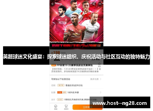 英超球迷文化盛宴：探索球迷组织、庆祝活动与社区互动的独特魅力
