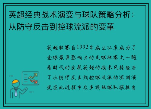 英超经典战术演变与球队策略分析:从防守反击到控球流派的变革 英超经典战术演变与球队策略分析:从防守反击到控球流派的变革