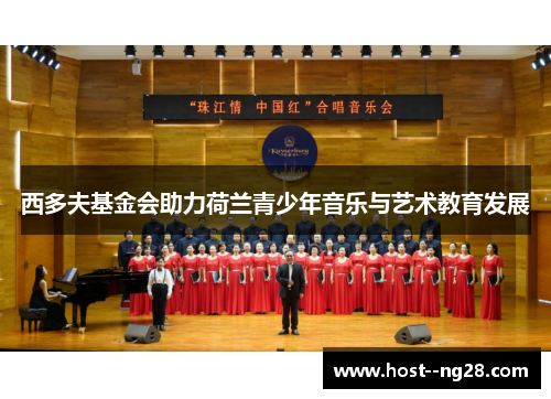 西多夫基金会助力荷兰青少年音乐与艺术教育发展 西多夫基金会助力荷兰青少年音乐与艺术教育发展