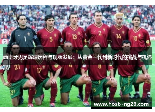 西班牙男足辉煌历程与现状发展：从黄金一代到新时代的挑战与机遇