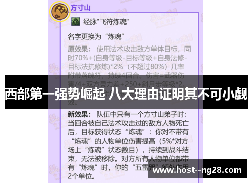 西部第一强势崛起 八大理由证明其不可小觑