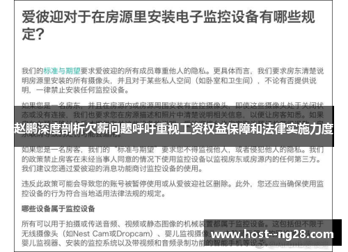 赵鹏深度剖析欠薪问题呼吁重视工资权益保障和法律实施力度