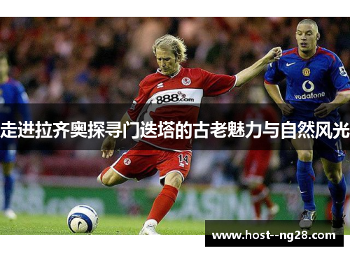 走进拉齐奥探寻门迭塔的古老魅力与自然风光