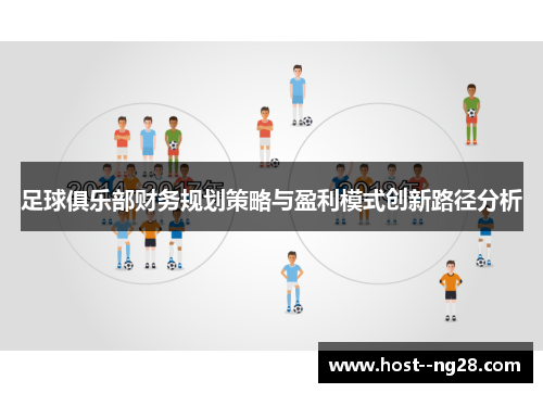 足球俱乐部财务规划策略与盈利模式创新路径分析 足球俱乐部财务规划策略与盈利模式创新路径分析