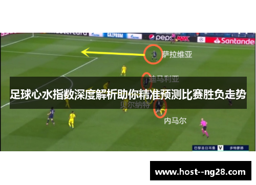 足球心水指数深度解析助你精准预测比赛胜负走势 足球心水指数深度解析助你精准预测比赛胜负走势