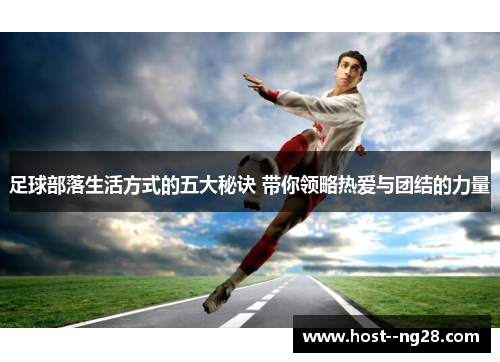 足球部落生活方式的五大秘诀 带你领略热爱与团结的力量 足球部落生活方式的五大秘诀 带你领略热爱与团结的力量
