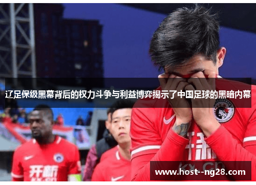 辽足保级黑幕背后的权力斗争与利益博弈揭示了中国足球的黑暗内幕