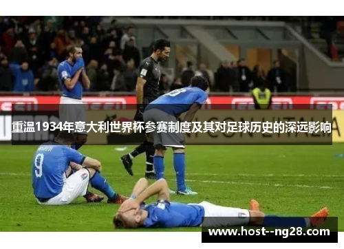 重温1934年意大利世界杯参赛制度及其对足球历史的深远影响