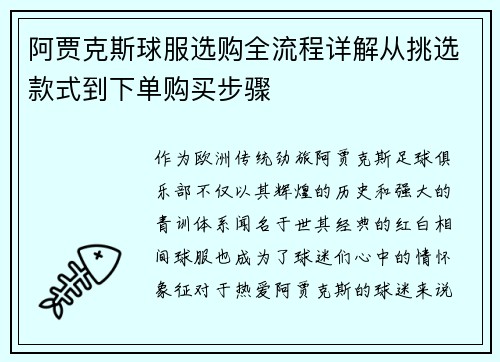 阿贾克斯球服选购全流程详解从挑选款式到下单购买步骤 阿贾克斯球服选购全流程详解从挑选款式到下单购买步骤