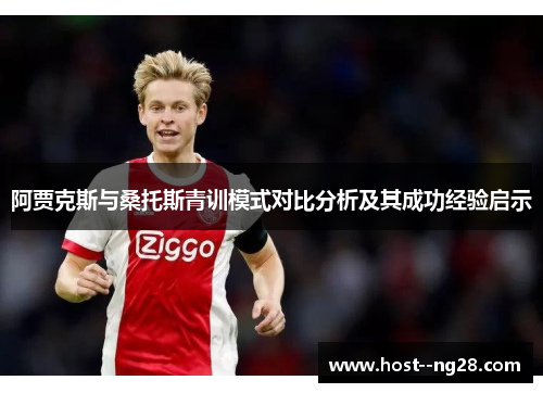 阿贾克斯与桑托斯青训模式对比分析及其成功经验启示