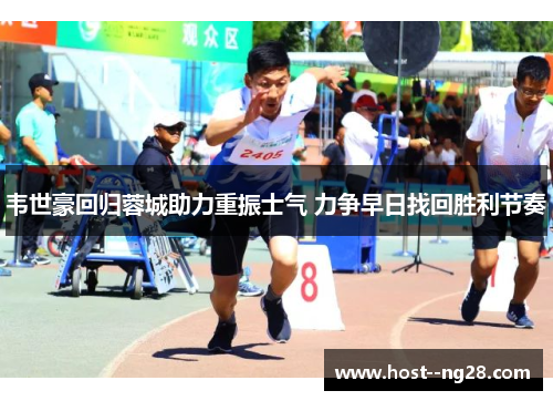 韦世豪回归蓉城助力重振士气 力争早日找回胜利节奏 韦世豪回归蓉城助力重振士气 力争早日找回胜利节奏