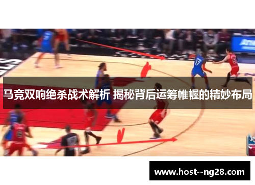 马竞双响绝杀战术解析 揭秘背后运筹帷幄的精妙布局