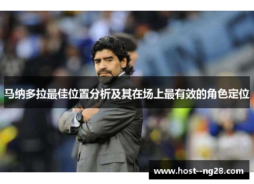 马纳多拉最佳位置分析及其在场上最有效的角色定位