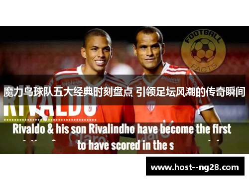 魔力鸟球队五大经典时刻盘点 引领足坛风潮的传奇瞬间