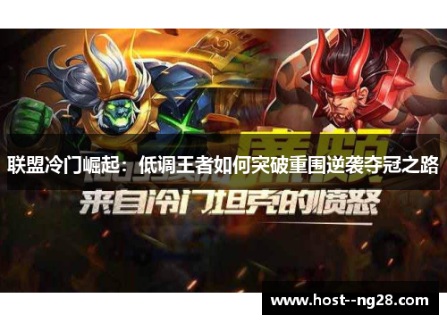 联盟冷门崛起：低调王者如何突破重围逆袭夺冠之路