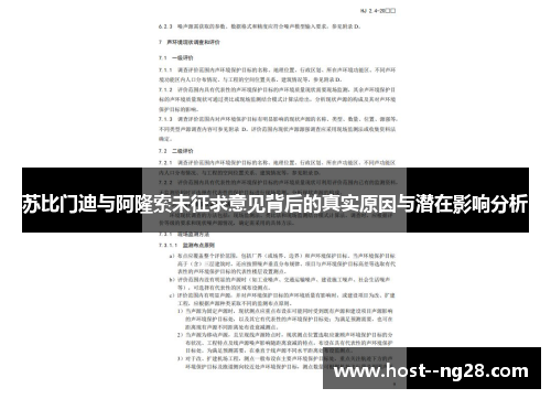 苏比门迪与阿隆索未征求意见背后的真实原因与潜在影响分析