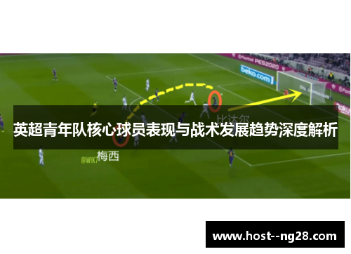 英超青年队核心球员表现与战术发展趋势深度解析