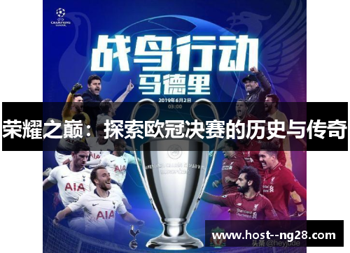 荣耀之巅:探索欧冠决赛的历史与传奇 荣耀之巅:探索欧冠决赛的历史与传奇