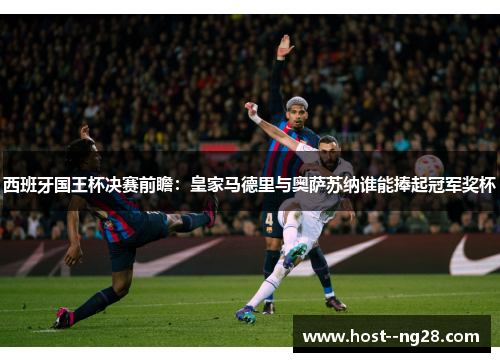 西班牙国王杯决赛前瞻:皇家马德里与奥萨苏纳谁能捧起冠军奖杯 西班牙国王杯决赛前瞻:皇家马德里与奥萨苏纳谁能捧起冠军奖杯