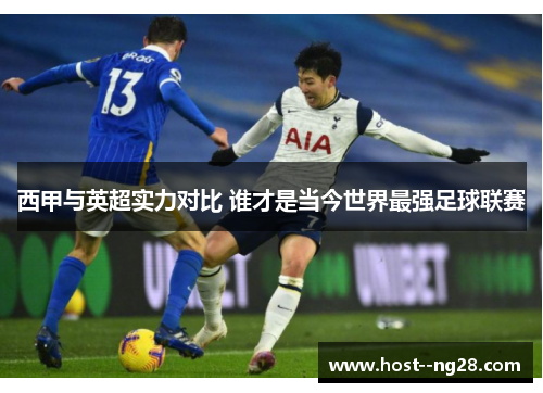 西甲与英超实力对比 谁才是当今世界最强足球联赛 西甲与英超实力对比 谁才是当今世界最强足球联赛