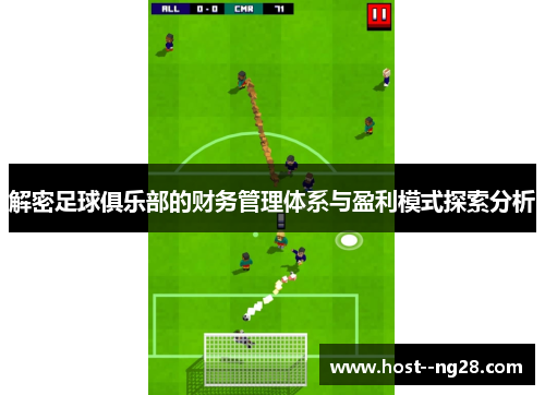 解密足球俱乐部的财务管理体系与盈利模式探索分析