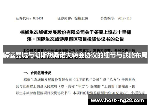 解读曼城与朗斯胡桑诺夫转会协议的细节与战略布局 解读曼城与朗斯胡桑诺夫转会协议的细节与战略布局