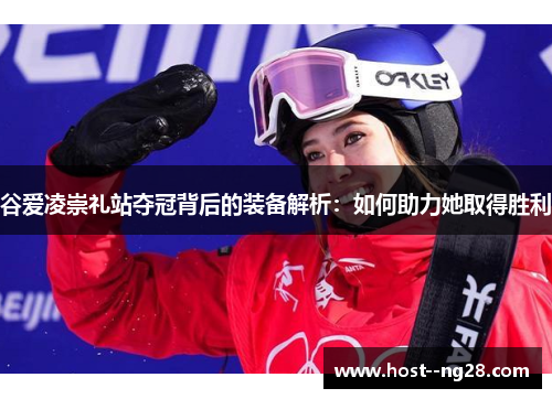 谷爱凌崇礼站夺冠背后的装备解析：如何助力她取得胜利