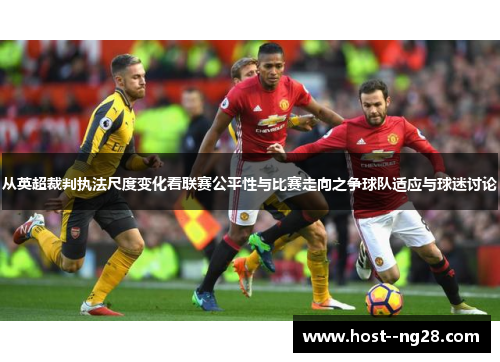 从英超裁判执法尺度变化看联赛公平性与比赛走向之争球队适应与球迷讨论