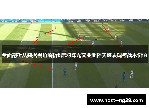 全面剖析从数据视角解析B席对阵尤文亚洲杯关键表现与战术价值 全面剖析从数据视角解析B席对阵尤文亚洲杯关键表现与战术价值