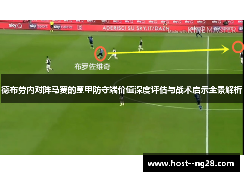 德布劳内对阵马赛的意甲防守端价值深度评估与战术启示全景解析 德布劳内对阵马赛的意甲防守端价值深度评估与战术启示全景解析