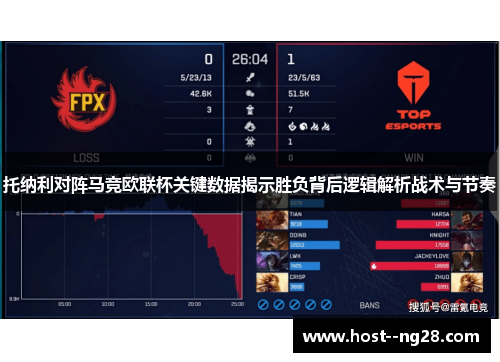 托纳利对阵马竞欧联杯关键数据揭示胜负背后逻辑解析战术与节奏
