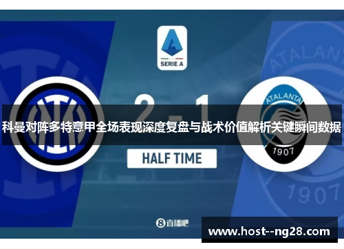 科曼对阵多特意甲全场表现深度复盘与战术价值解析关键瞬间数据 科曼对阵多特意甲全场表现深度复盘与战术价值解析关键瞬间数据