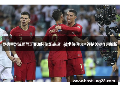 罗德里对阵葡萄牙亚洲杯临场表现与战术价值综合评估关键作用解析