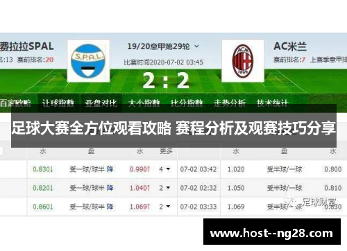 足球大赛全方位观看攻略 赛程分析及观赛技巧分享 足球大赛全方位观看攻略 赛程分析及观赛技巧分享