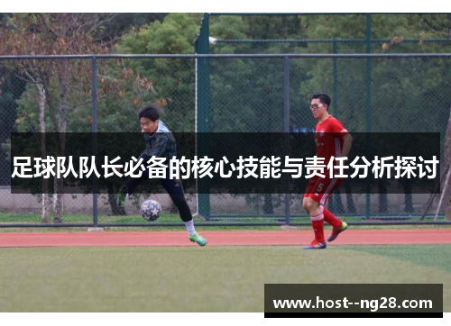 足球队队长必备的核心技能与责任分析探讨