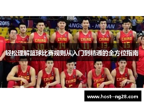 轻松理解篮球比赛规则从入门到精通的全方位指南
