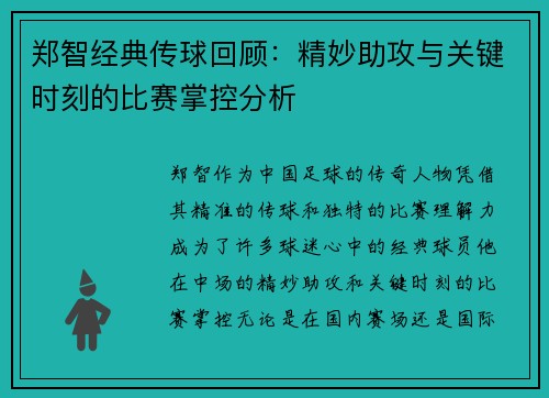 郑智经典传球回顾:精妙助攻与关键时刻的比赛掌控分析 郑智经典传球回顾:精妙助攻与关键时刻的比赛掌控分析