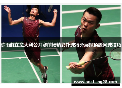 陈雨菲在意大利公开赛前场精彩扑球得分展现顶级网球技巧
