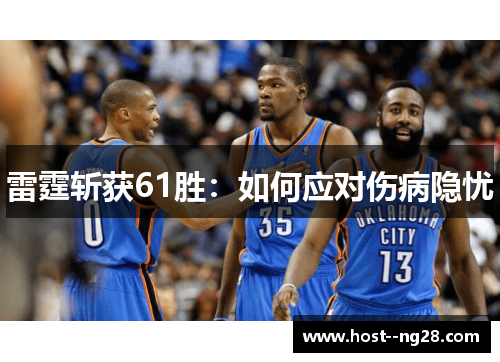 雷霆斩获61胜：如何应对伤病隐忧