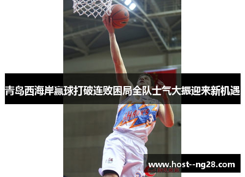 青岛西海岸赢球打破连败困局全队士气大振迎来新机遇