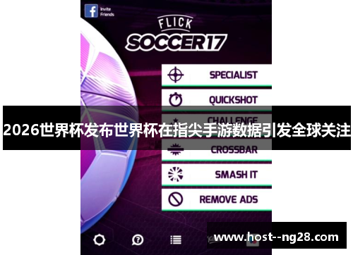 2026世界杯发布世界杯在指尖手游数据引发全球关注 2026世界杯发布世界杯在指尖手游数据引发全球关注