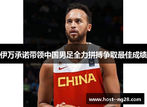 伊万承诺带领中国男足全力拼搏争取最佳成绩