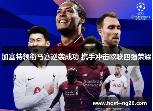 加塞特领衔马赛逆袭成功 携手冲击欧联四强荣耀 加塞特领衔马赛逆袭成功 携手冲击欧联四强荣耀