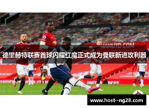德里赫特联赛首球闪耀红魔正式成为曼联新进攻利器 德里赫特联赛首球闪耀红魔正式成为曼联新进攻利器