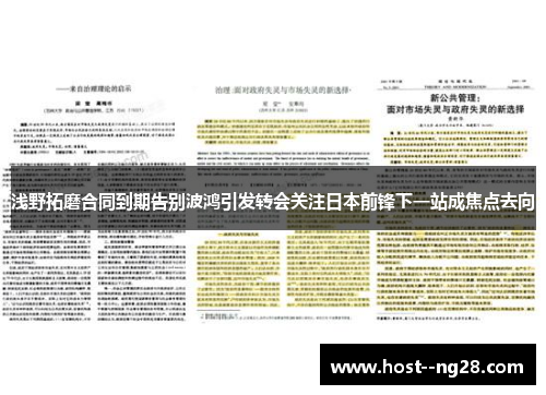 浅野拓磨合同到期告别波鸿引发转会关注日本前锋下一站成焦点去向