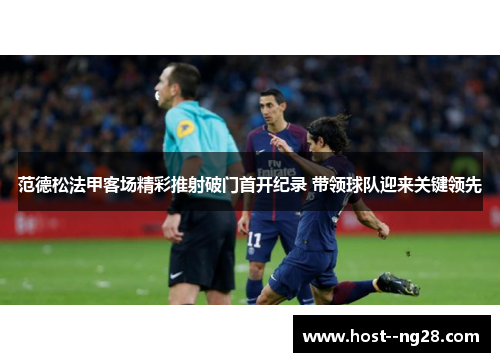 范德松法甲客场精彩推射破门首开纪录 带领球队迎来关键领先