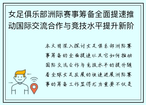 女足俱乐部洲际赛事筹备全面提速推动国际交流合作与竞技水平提升新阶段