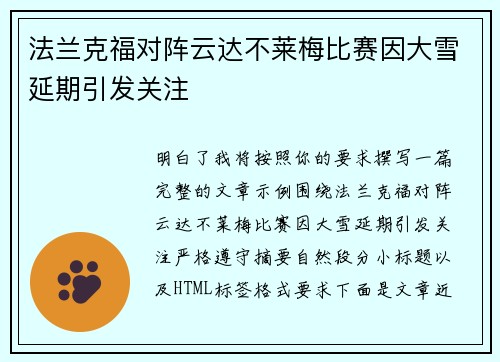 法兰克福对阵云达不莱梅比赛因大雪延期引发关注