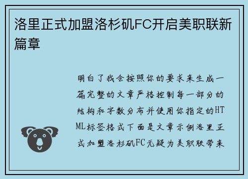 洛里正式加盟洛杉矶FC开启美职联新篇章