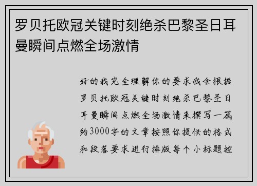 罗贝托欧冠关键时刻绝杀巴黎圣日耳曼瞬间点燃全场激情